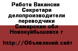 Работа Вакансии - Секретари, делопроизводители, переводчики. Самарская обл.,Новокуйбышевск г.